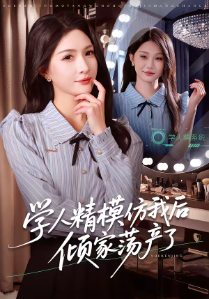 学人精模仿我后倾家荡产了（50集）短剧越看越精彩越看越上头