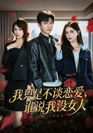 我只是不谈恋爱，谁说我没女人（60集）推荐你们也去看短剧