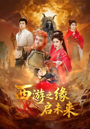 西游之缘启未来（30集）穿越短剧推荐排行榜