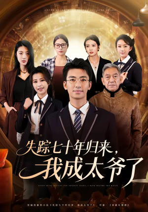 失踪七十年归来，我成太爷了（74集）零成本看完的短剧集合推荐