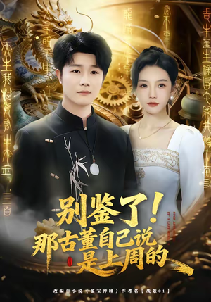 别鉴了！那古董自己说是上周的（80集）在线免费观看热门短剧