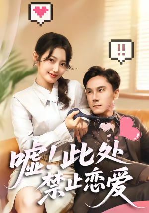 嘘！此处禁止恋爱（60集）更新短剧精彩不断
