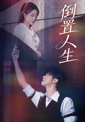 倒置人生（61集）都市短剧推荐免费观看
