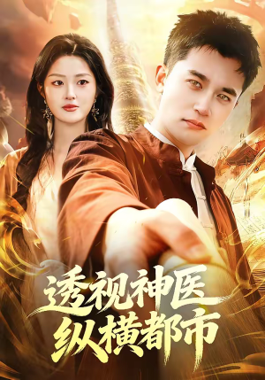 透视神医纵横都市（118集）又一部超火短剧抢先看全