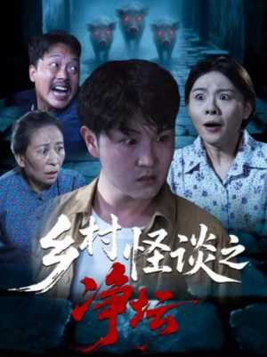 乡村怪谈之净坛（25集）短剧大结局限免特辑