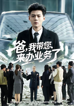 爸，我带您来办业务了（55集）短剧爆款全集在线播