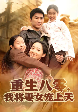 重生八零，我将妻女宠上天（80集）短剧全集特惠限时看
