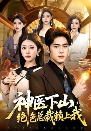 神医下山，绝色总裁赖上我（106集）免费看热门短剧推荐