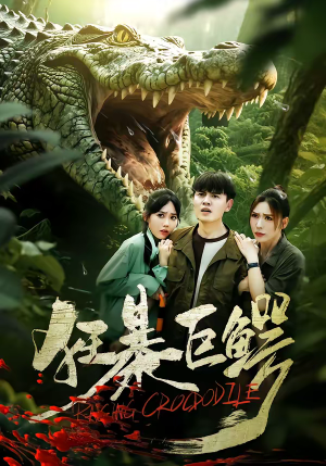 狂暴巨鳄（70集）最新热剧短剧免费看