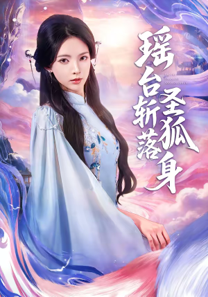 瑶台斩落圣狐身（59集）短剧合集杜比音效版