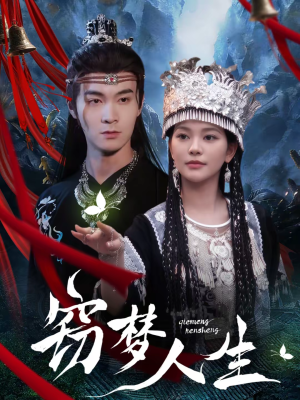 窃梦人生（51集）短剧大结局合集放送