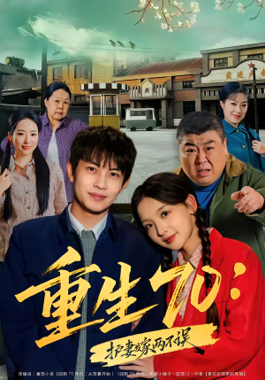 重生70：护妻发家两不误（80集）经典短剧重温旧梦