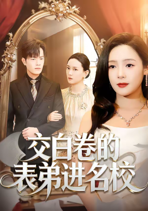 交白卷的表弟进名校（30集）短剧分享请耐心看完