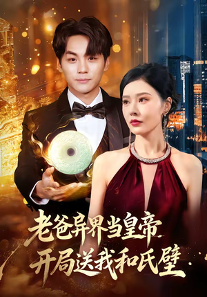 老爸异界当皇帝，开局送我和氏璧（80集）这部短剧我爱了