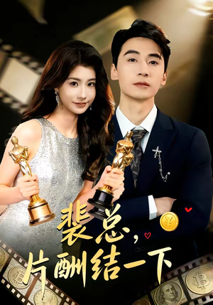 裴总，片酬结一下（80集）短剧全集高清完整版