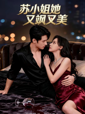 苏小姐她又飒又美（60集）全部免费看短剧的网站汇总