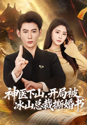 神医下山，开局被冰山总裁撕婚书（82集）红果短剧大结局抢先看