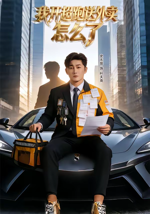 我开超跑送外卖怎么了（82集）这部短剧太好看