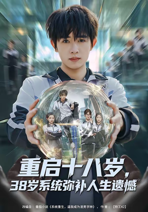 重启十八岁，38岁系统弥补人生遗憾（80集）热门精彩短剧持续更新中