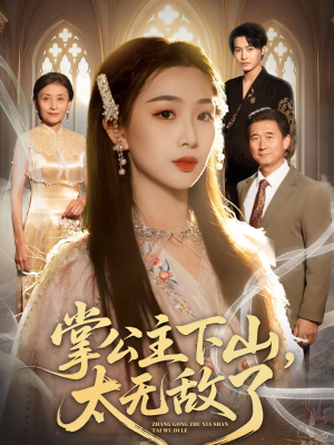 掌公主下山，太无敌了（90集）红果短剧免费看荃集