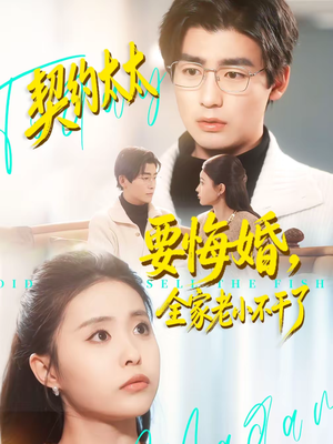 契约太太要悔婚，全家老小不干了（83集）免费观看排行榜前十短剧