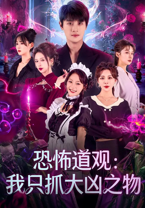 恐怖道观：我只抓大凶之物（79集）免费看全网影视短剧动漫