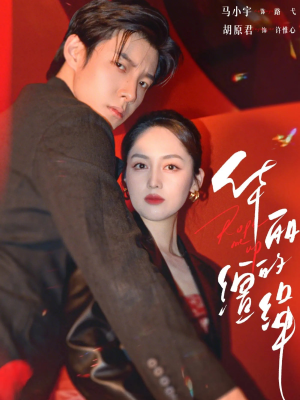 华丽的缰绳（76集）每日更新热门短剧