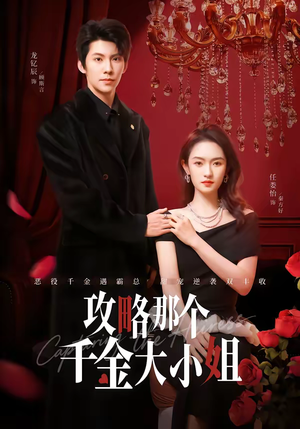 攻略那个千金大小姐（70集）短剧大结局超前点映