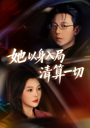 她以身入局清算一切(80集) 她以身入局清算一切(80集)免费短剧全集看
