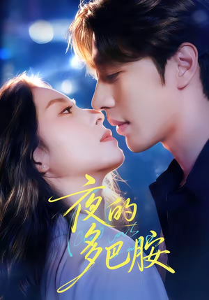 夜的多巴胺(74集) 夜的多巴胺(74集)一口气看到热门短剧大结局