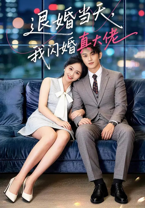 退婚当天,我闪婚真大佬(60集) 退婚当天,我闪婚真大佬(60集)短剧热映全集免费刷
