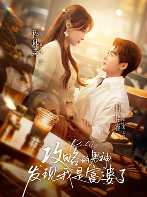 攻略的男神发现我是富婆了（65集）精彩短剧免费看