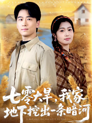 七零大旱，我家地下挖出一条暗河（70集）零成本看完的短剧集合