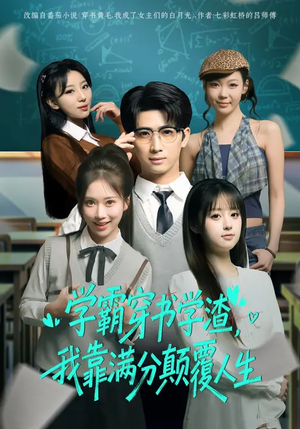 学霸穿书学渣,我靠满分颠覆人生(85集) 学霸穿书学渣,我靠满分颠覆人生(85集)短剧收官全集限免看