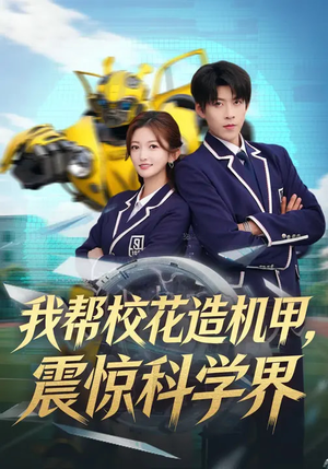 我帮校花造机甲，震惊科学界（61集）在哪个平台可以看短剧
