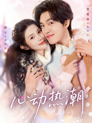 心动热潮（62集）全集短剧大结局抢先看