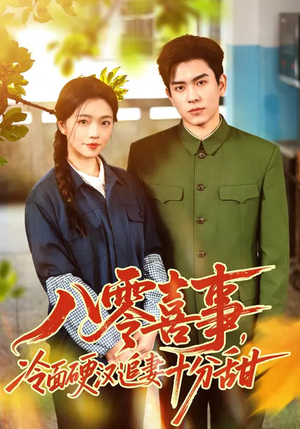 八零喜事,冷面硬汉追妻十分甜(60集) 八零喜事,冷面硬汉追妻十分甜(60集)诚意推荐你们也会喜欢的短剧