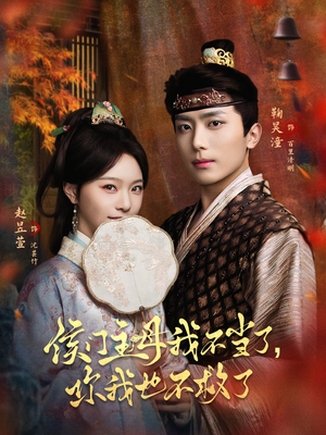 侯门主母我不当了，你我也不救了（80集）全集短剧免费观看