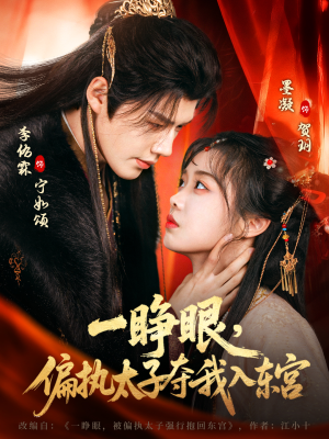 一睁眼，偏执太子夺我入东宫（75集）免费看热门短剧推荐