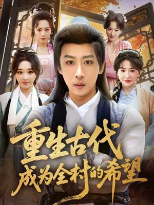 重生古代成为全村的希望（70集）每天分享精彩短剧
