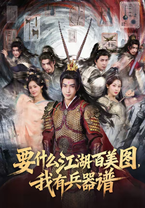 要什么江湖百美图，我有兵器谱（90集）推荐热门短剧抢先看