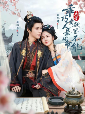 乖巧女人最好命，太子欲罢不能（80集）塞纳牧首部短剧精彩上播