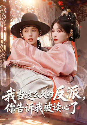 我当这么久的反派，你告诉我被读心了（71集）好看的短剧一定要分享