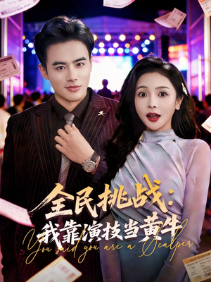 全民挑战：我靠演技当黄牛（80集）好看短剧每天更新