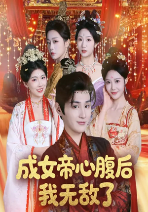 成女帝心腹后我无敌了（71集）短剧全集抢先看