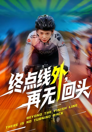 终点线外，再无回头（70集）一毛不花看完了整部短剧
