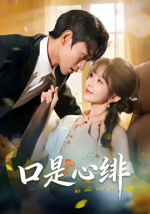 口是心绯（71集）好短剧推荐免费看全集