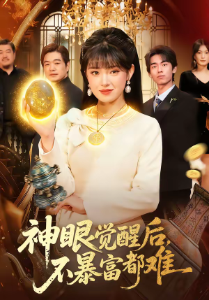 神眼觉醒后，不暴富都难（103集）红果短剧免费看app