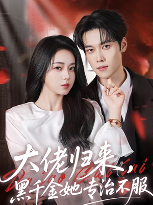 大佬归来，黑千金她专治不服（71集）最新短剧全集完整版