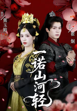 一诺山河轻（60集）免费观看全集的短剧网站精选